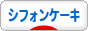 にほんブログ村 スイーツブログ シフォンケーキへ