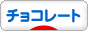 にほんブログ村 スイーツブログ チョコレートへ