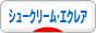 にほんブログ村 スイーツブログ シュークリームへ