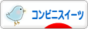 にほんブログ村 スイーツブログ コンビニスイーツへ