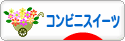 にほんブログ村 スイーツブログ コンビニスイーツへ