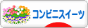 にほんブログ村 スイーツブログ コンビニスイーツへ