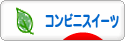 にほんブログ村 スイーツブログ コンビニスイーツへ
