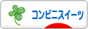 にほんブログ村 スイーツブログ コンビニスイーツへ