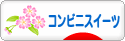 にほんブログ村 スイーツブログ コンビニスイーツへ