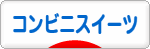 にほんブログ村 スイーツブログ コンビニスイーツへ