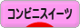 にほんブログ村 スイーツブログ コンビニスイーツへ