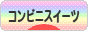 にほんブログ村 スイーツブログ コンビニスイーツへ
