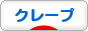 にほんブログ村 スイーツブログ クレープへ