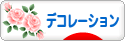 にほんブログ村 スイーツブログ デコレーションへ