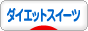 にほんブログ村 スイーツブログ ダイエットスイーツへ