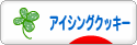 にほんブログ村 スイーツブログ アイシングクッキーへ