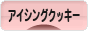 にほんブログ村 スイーツブログ アイシングクッキーへ