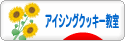 にほんブログ村 スイーツブログ アイシングクッキー教室・販売へ