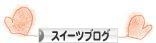 にほんブログ村 スイーツブログへ