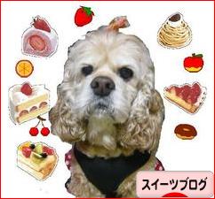 にほんブログ村 スイーツブログへ