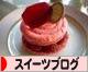 にほんブログ村 スイーツブログへ