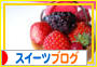 にほんブログ村 スイーツブログへ