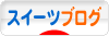 にほんブログ村 スイーツブログへ