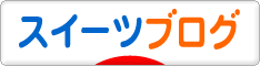 にほんブログ村 スイーツブログへ