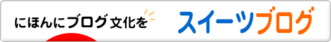にほんブログ村 スイーツブログへ
