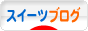 にほんブログ村 スイーツブログへ