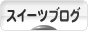にほんブログ村 スイーツブログへ