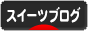 にほんブログ村 スイーツブログへ