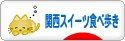 にほんブログ村 スイーツブログ 関西スイーツ食べ歩きへ