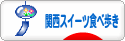 にほんブログ村 スイーツブログ 関西スイーツ食べ歩きへ