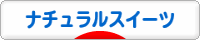 にほんブログ村 スイーツブログ ナチュラルスイーツへ
