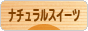 にほんブログ村 スイーツブログ ナチュラルスイーツへ