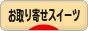 にほんブログ村 スイーツブログ お取り寄せスイーツへ