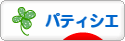 にほんブログ村 スイーツブログ パティシエへ