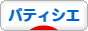 にほんブログ村 スイーツブログ パティシエへ