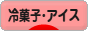 にほんブログ村 スイーツブログ 冷菓子・アイスへ