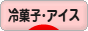 にほんブログ村 スイーツブログ 冷菓子・アイスへ