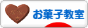 にほんブログ村 スイーツブログ お菓子教室へ