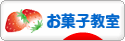 にほんブログ村 スイーツブログ お菓子教室へ