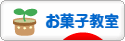 にほんブログ村 スイーツブログ お菓子教室へ