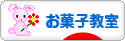 にほんブログ村 スイーツブログ お菓子教室へ