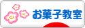 にほんブログ村 スイーツブログ お菓子教室へ