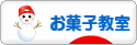 にほんブログ村 スイーツブログ お菓子教室へ