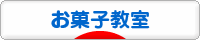 にほんブログ村 スイーツブログ お菓子教室へ