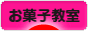 にほんブログ村 スイーツブログ お菓子教室へ