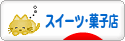 にほんブログ村 スイーツブログ スイーツ・菓子店へ