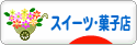 にほんブログ村 スイーツブログ スイーツ・菓子店へ