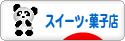 にほんブログ村 スイーツブログ スイーツ・菓子店へ