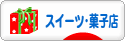 にほんブログ村 スイーツブログ スイーツ・菓子店へ
