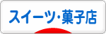 にほんブログ村 スイーツブログ スイーツ・菓子店へ